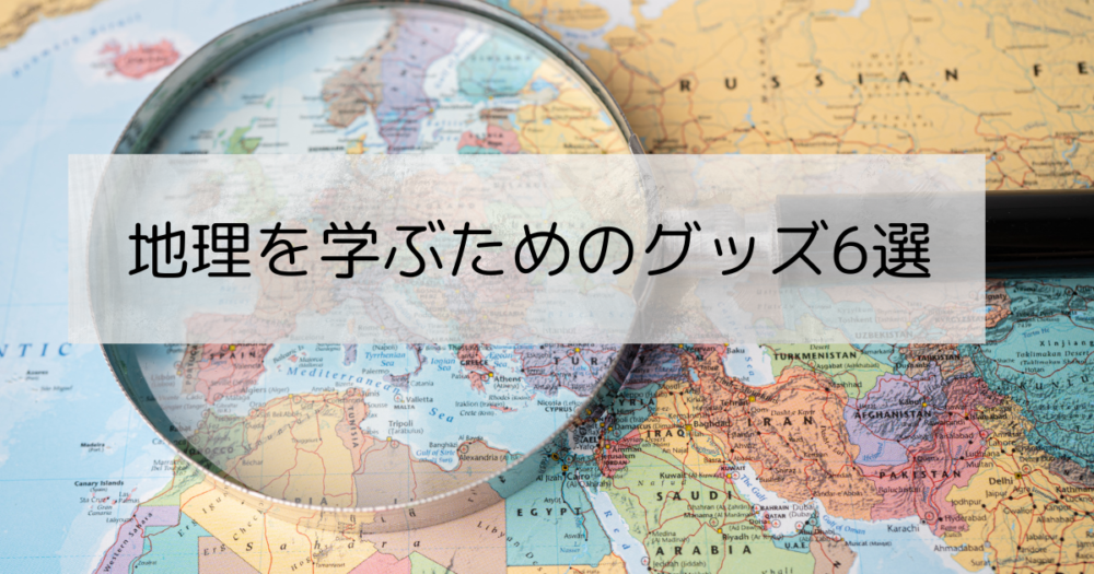 地理を学ぶためのグッズ6選